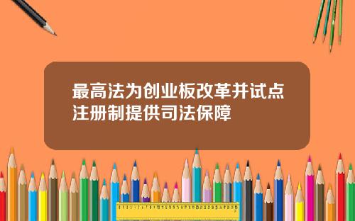 最高法为创业板改革并试点注册制提供司法保障