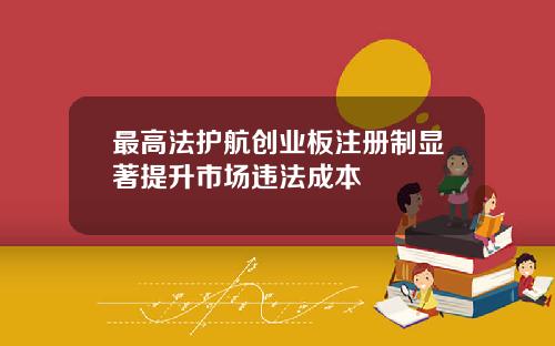 最高法护航创业板注册制显著提升市场违法成本