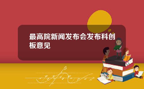 最高院新闻发布会发布科创板意见