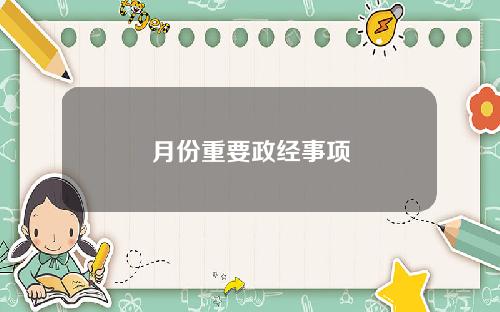 月份重要政经事项