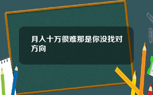 月入十万很难那是你没找对方向