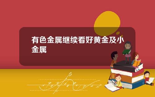 有色金属继续看好黄金及小金属