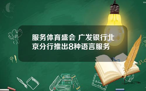服务体育盛会 广发银行北京分行推出8种语言服务