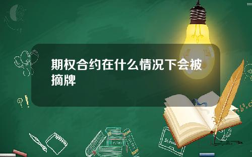 期权合约在什么情况下会被摘牌