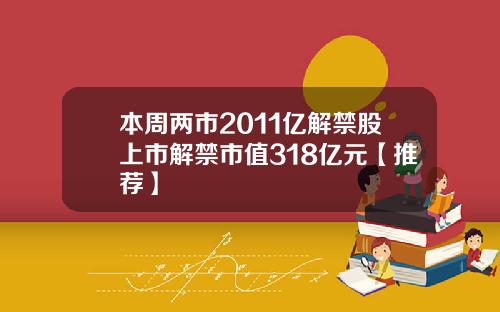 本周两市2011亿解禁股上市解禁市值318亿元【推荐】