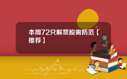 本周72只解禁股需防范【推荐】
