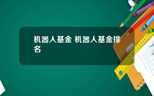 机器人基金 机器人基金排名