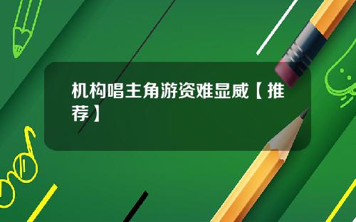 机构唱主角游资难显威【推荐】