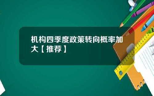 机构四季度政策转向概率加大【推荐】