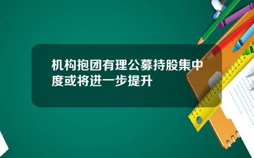 机构抱团有理公募持股集中度或将进一步提升