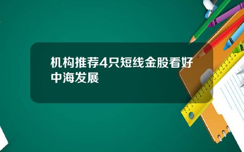 机构推荐4只短线金股看好中海发展
