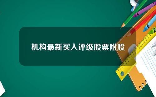 机构最新买入评级股票附股