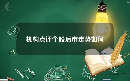 机构点评个股后市走势如何
