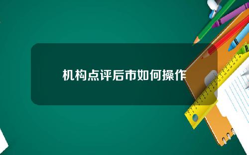 机构点评后市如何操作
