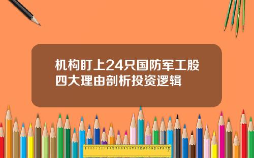 机构盯上24只国防军工股四大理由剖析投资逻辑