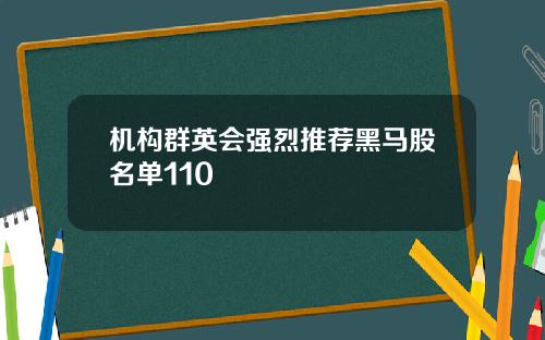 机构群英会强烈推荐黑马股名单110