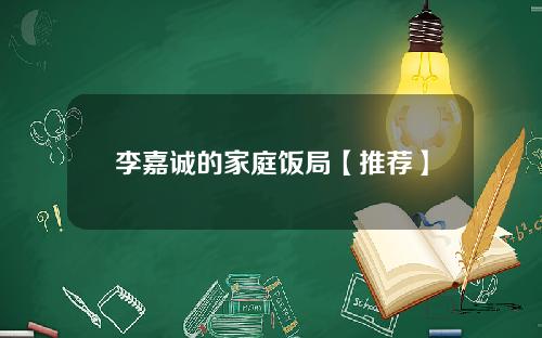 李嘉诚的家庭饭局【推荐】