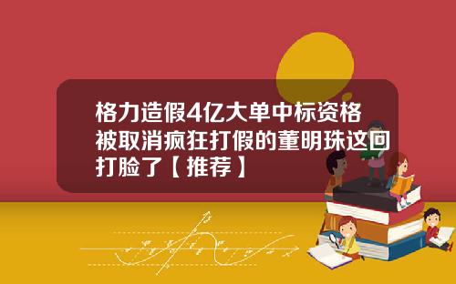 格力造假4亿大单中标资格被取消疯狂打假的董明珠这回打脸了【推荐】