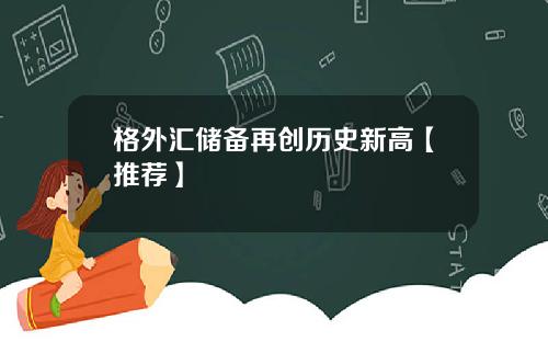 格外汇储备再创历史新高【推荐】
