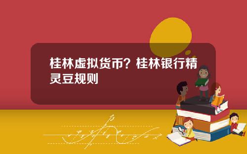 桂林虚拟货币？桂林银行精灵豆规则