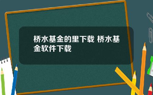 桥水基金的里下载 桥水基金软件下载