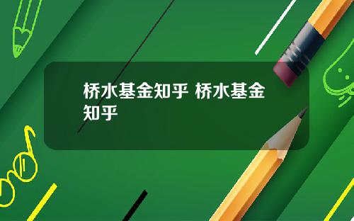 桥水基金知乎 桥水基金 知乎