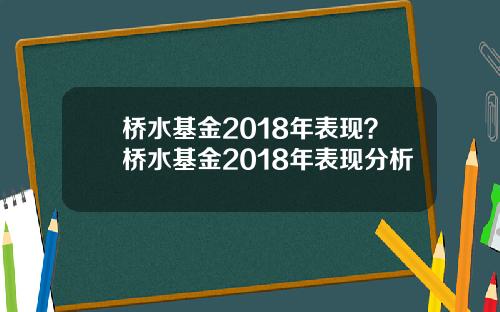 桥水基金2018年表现？桥水基金2018年表现分析