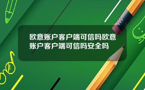 欧意账户客户端可信吗欧意账户客户端可信吗安全吗