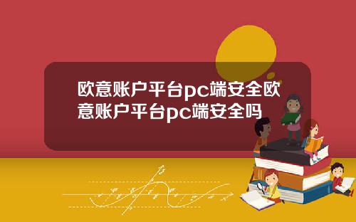 欧意账户平台pc端安全欧意账户平台pc端安全吗