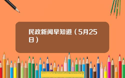 民政新闻早知道（5月25日）