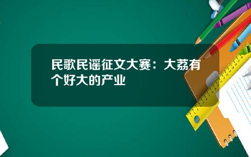 民歌民谣征文大赛：大荔有个好大的产业