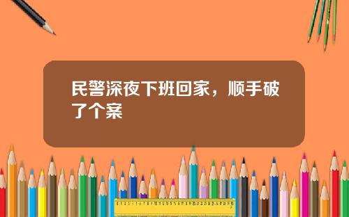 民警深夜下班回家，顺手破了个案