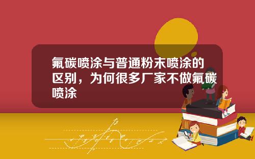 氟碳喷涂与普通粉末喷涂的区别，为何很多厂家不做氟碳喷涂