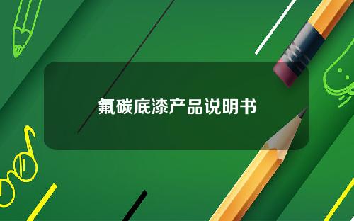 氟碳底漆产品说明书