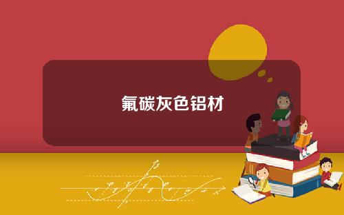氟碳灰色铝材
