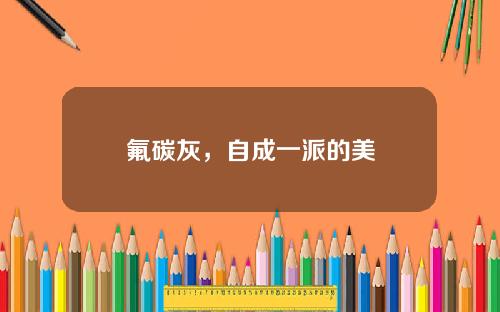 氟碳灰，自成一派的美