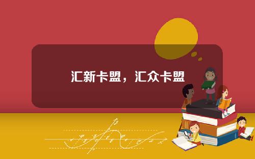 汇新卡盟，汇众卡盟