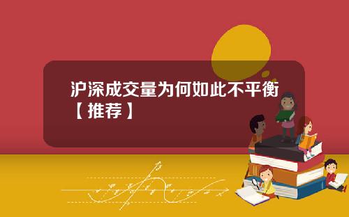 沪深成交量为何如此不平衡【推荐】