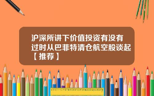 沪深所讲下价值投资有没有过时从巴菲特清仓航空股谈起【推荐】