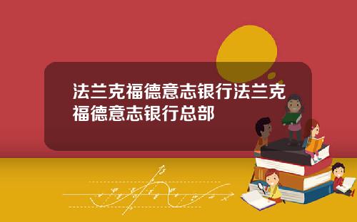 法兰克福德意志银行法兰克福德意志银行总部