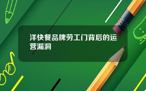 洋快餐品牌劳工门背后的运营漏洞