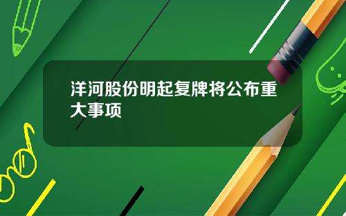 洋河股份明起复牌将公布重大事项