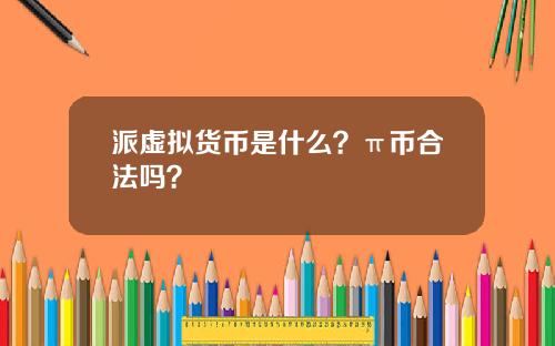 派虚拟货币是什么？π币合法吗？