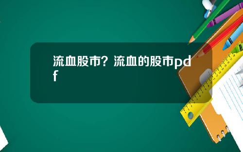 流血股市？流血的股市pdf