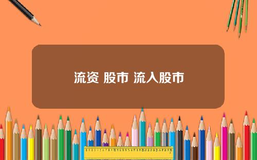 流资 股市 流入股市