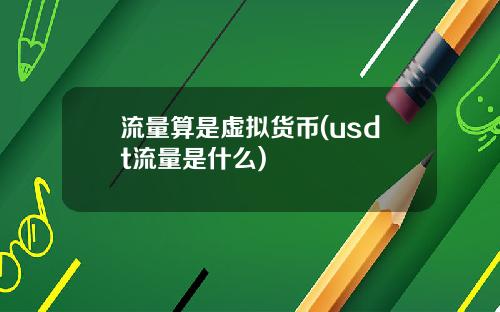 流量算是虚拟货币(usdt流量是什么)