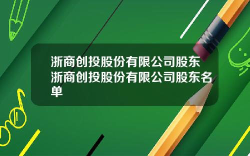浙商创投股份有限公司股东浙商创投股份有限公司股东名单