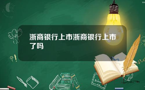 浙商银行上市浙商银行上市了吗