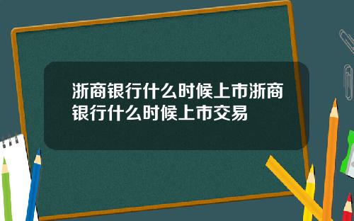 浙商银行什么时候上市浙商银行什么时候上市交易