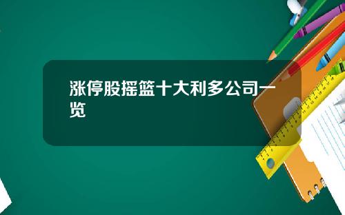 涨停股摇篮十大利多公司一览